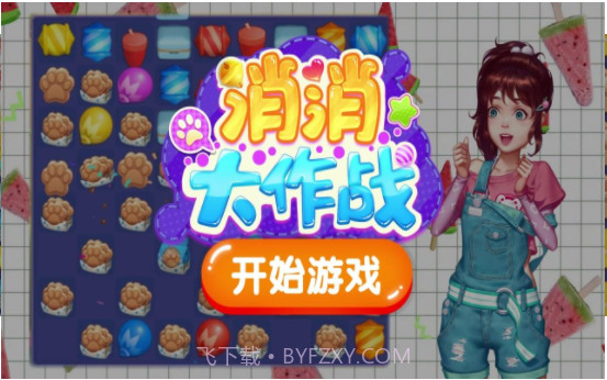 开心消消大作战截图3 开心消消大作战截图3