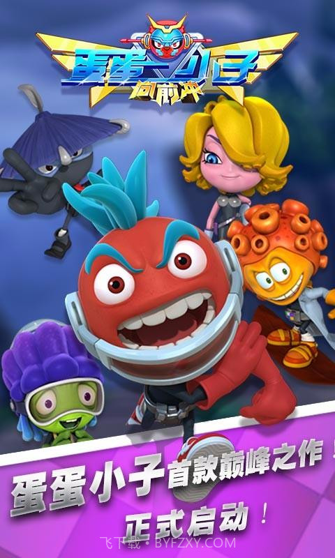 蛋蛋小子向前冲截图1