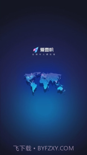 爱壹帆电视版截图1