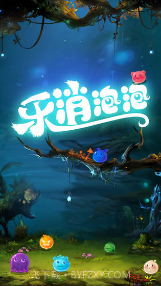 乐消泡泡手游截图5