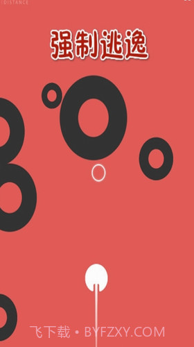 强制逃逸截图2 强制逃逸截图2