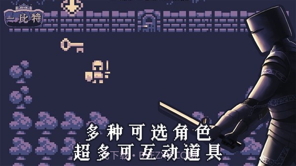 地牢勇者一比特截图3 地牢勇者一比特截图3