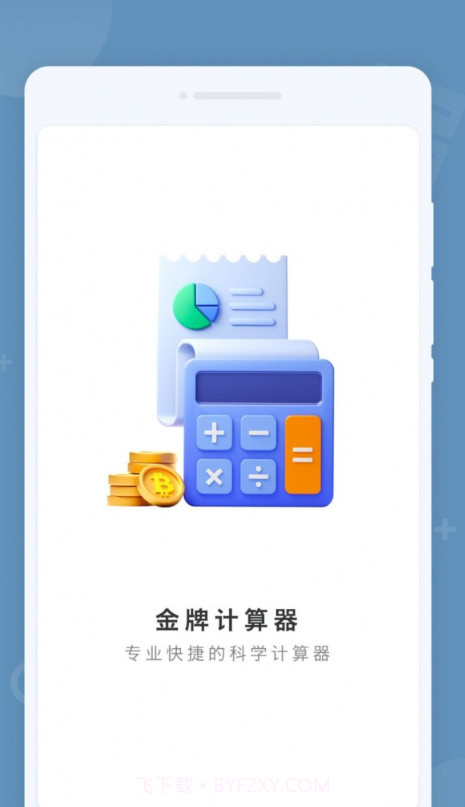 金牌计算器截图1 金牌计算器截图1