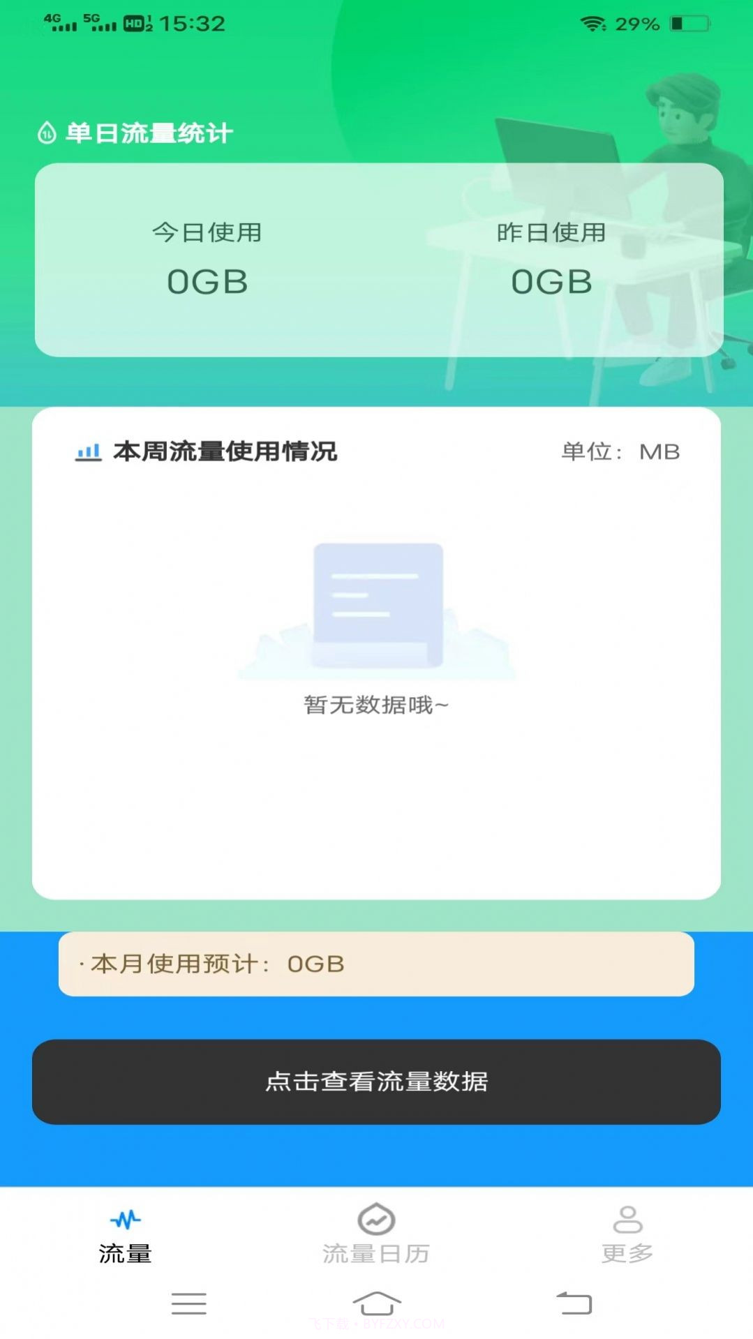 优选流量盒子截图2 优选流量盒子截图2