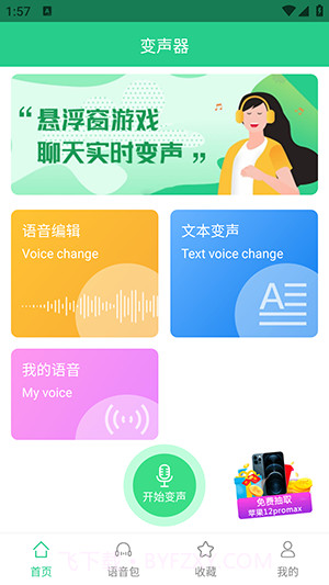 轻松变声器截图1