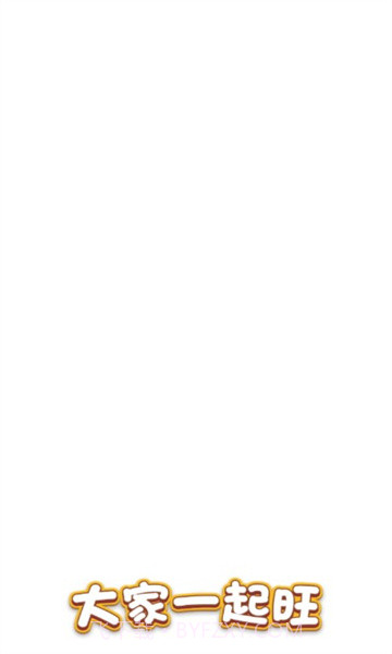 大家一起旺截图1