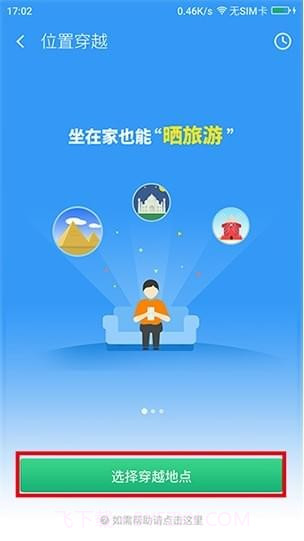 位置穿越截图1