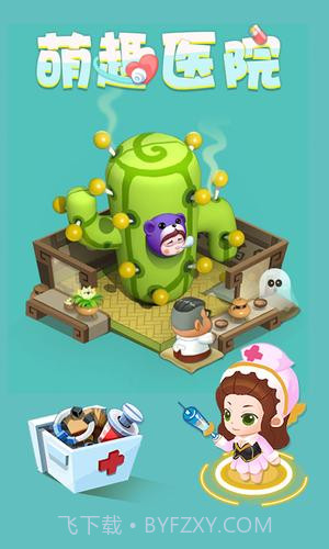 萌趣医院官方截图2 萌趣医院官方截图2