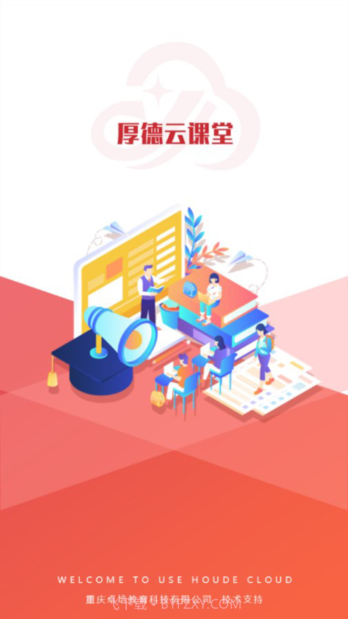 厚德云课堂截图1