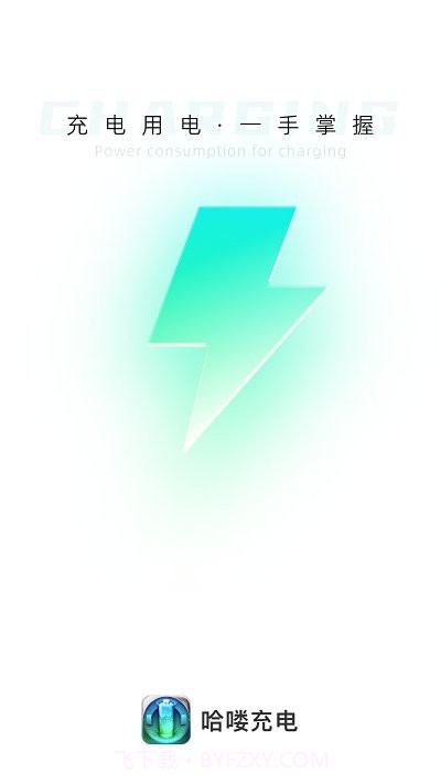 哈喽充电截图1
