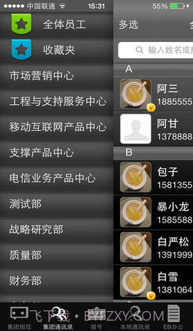 EB通讯录截图1