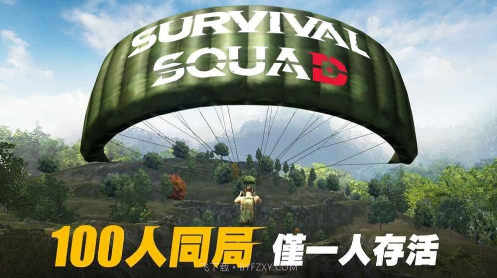 生存小队吃鸡截图4