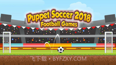 傀儡足球2018截图1