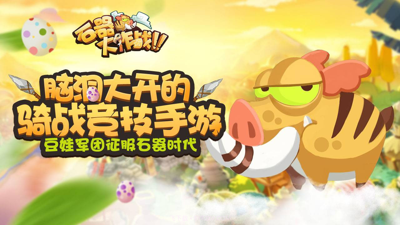 石器大作战截图1