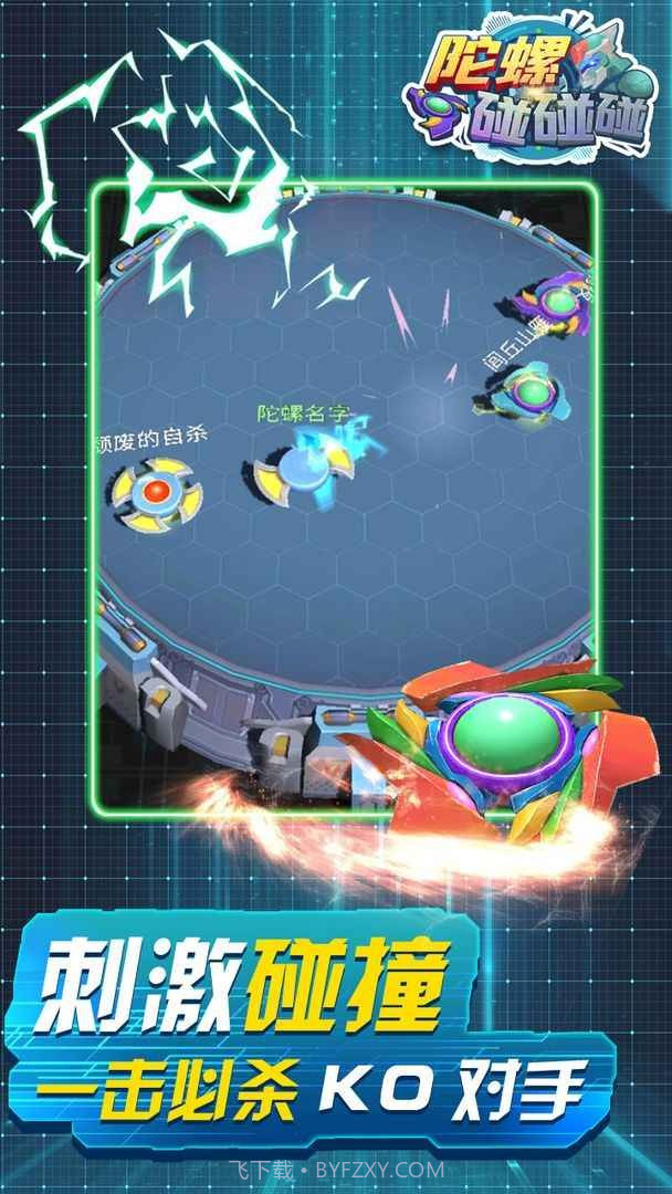 陀螺碰碰碰截图1