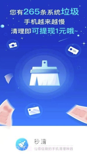 秒清app(秒清手机垃圾)截图1