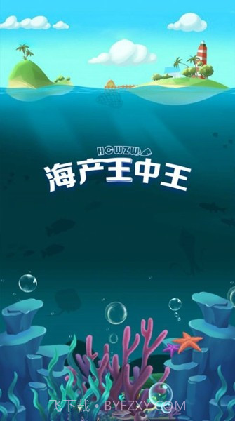 海产王中王截图1 海产王中王截图1