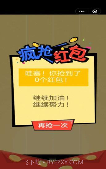 过年抢红包截图2 过年抢红包截图2