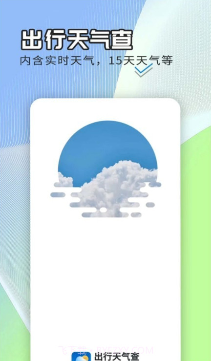 出行天气查截图4 出行天气查截图4