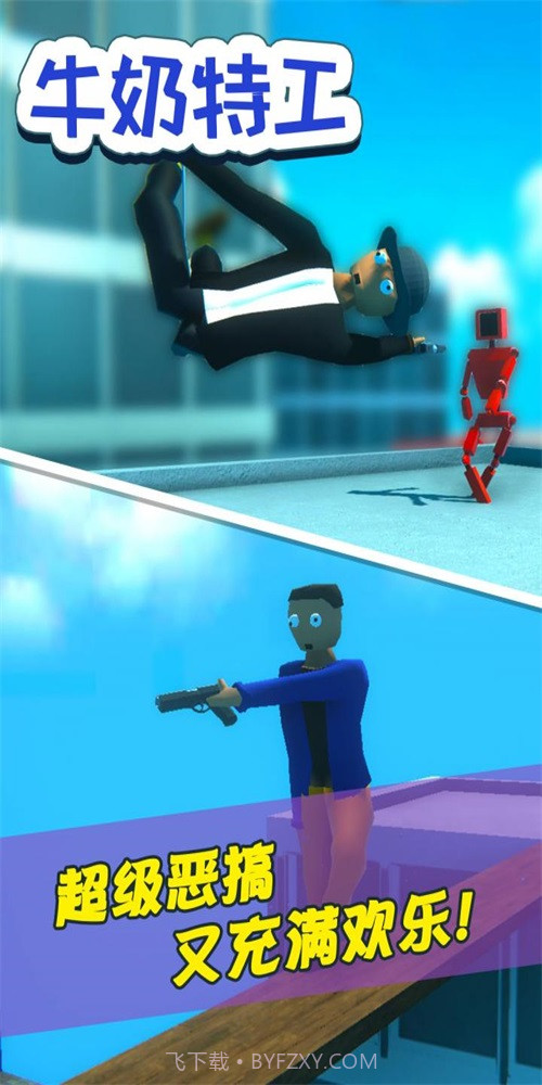 牛奶特工内置截图2