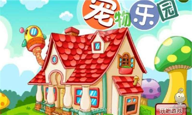 宠物乐园游戏截图1 宠物乐园游戏截图1