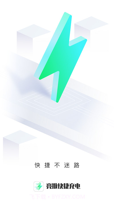 亮推快捷充电截图3