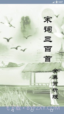 天鸿嘉汇宋词三百首截图4 天鸿嘉汇宋词三百首截图4