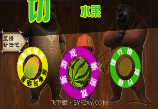 熊出没开心切西瓜截图1