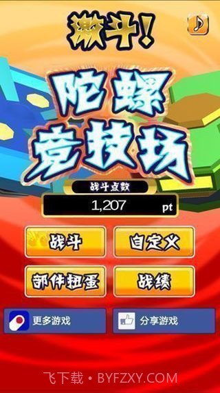 激斗陀螺竞技场截图3