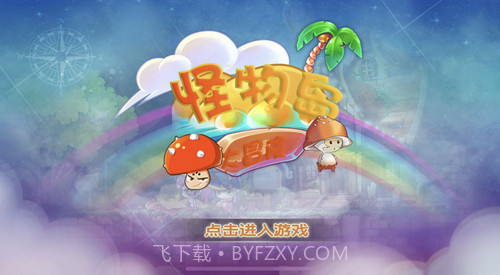 怪物岛大冒险截图2