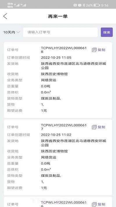 同程配货主截图4 同程配货主截图4