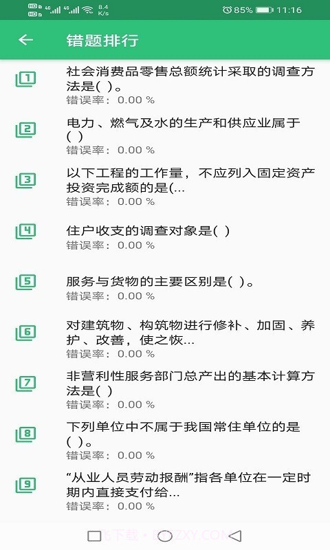 初级统计师题库官方截图1 初级统计师题库官方截图1