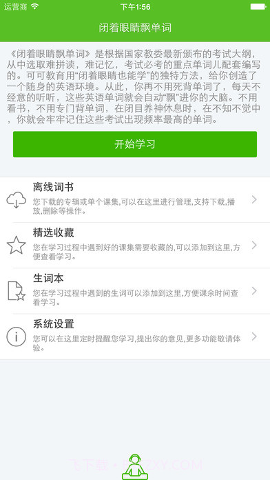闭着眼睛飘单词APP安卓截图1