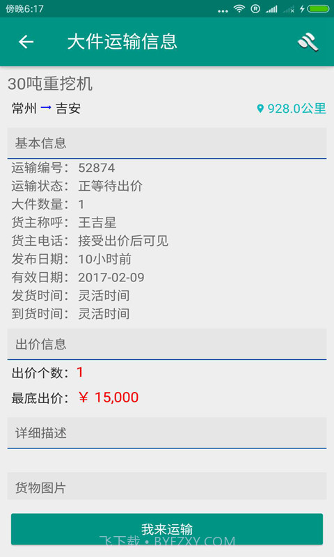 大件运输板车司机截图4