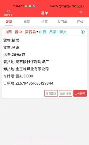 中吕智运司机版截图2