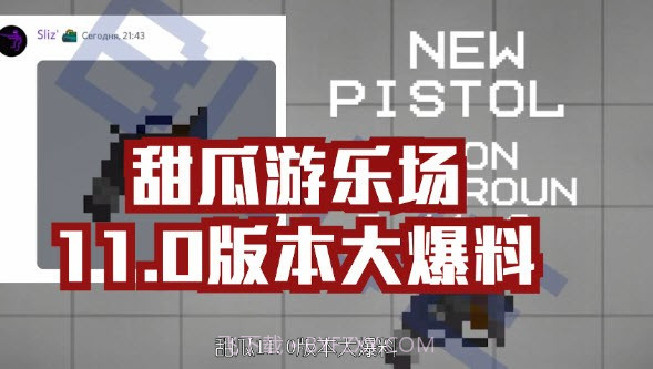 甜瓜游乐场11.0联机版截图2