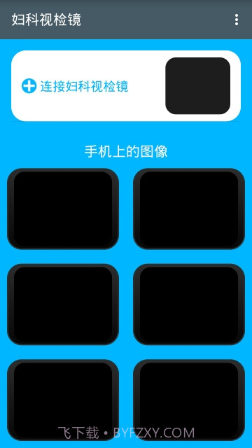 妇科视检镜截图1 妇科视检镜截图1