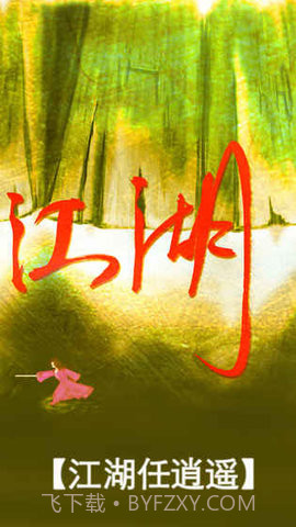 真正江湖截图3 真正江湖截图3