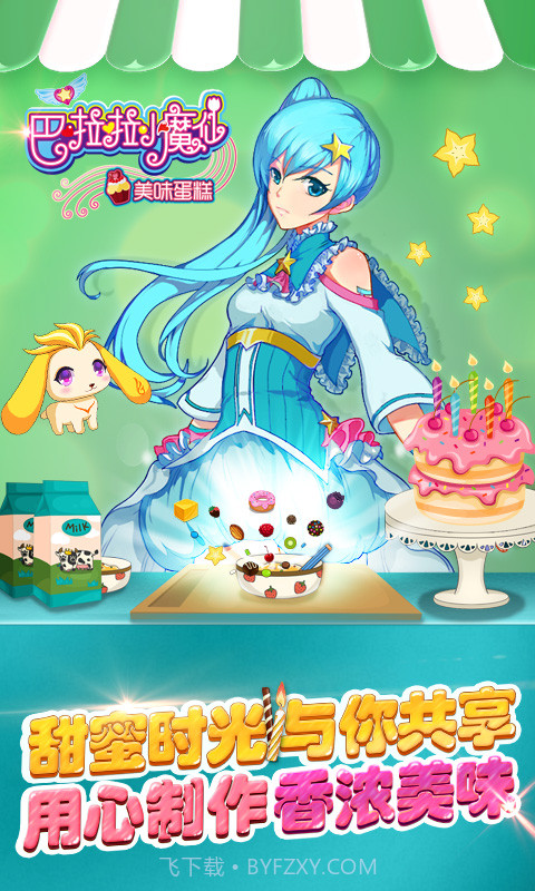 巴啦啦小魔仙美味蛋糕最新版截图2