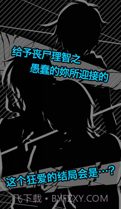 丧尸男友2截图1