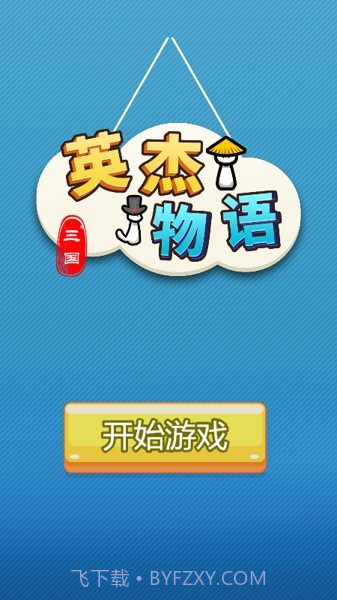 三国英杰物语截图4