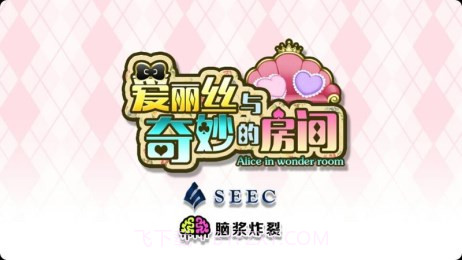 爱丽丝与奇妙的房间汉化版截图1 爱丽丝与奇妙的房间汉化版截图1