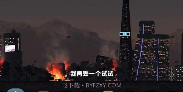 城市大破坏截图1