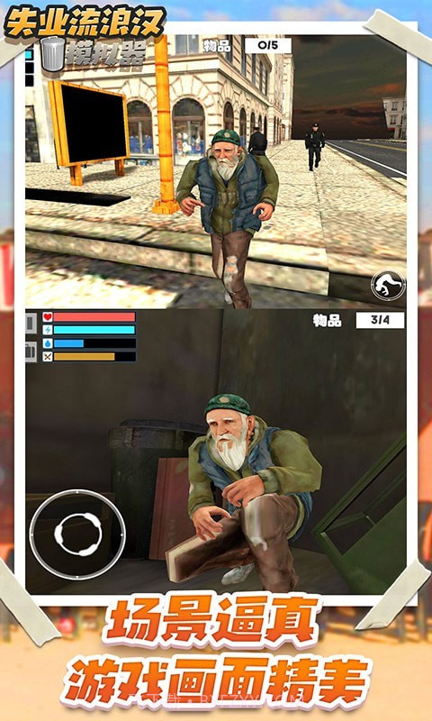 失业流浪汉模拟器截图2 失业流浪汉模拟器截图2