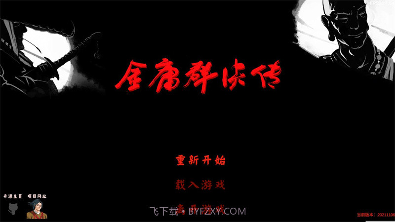 金庸群侠传3D重制版截图1 金庸群侠传3D重制版截图1