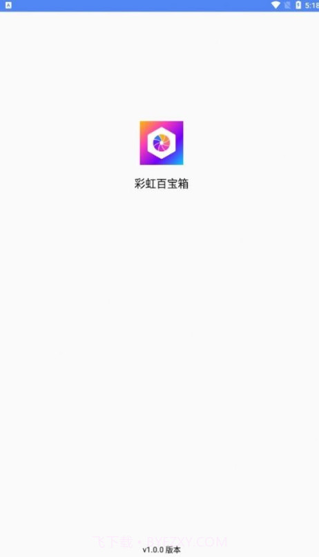 彩虹百宝箱截图4 彩虹百宝箱截图4