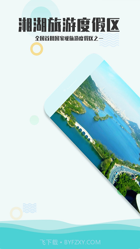 爱游湘湖截图1 爱游湘湖截图1