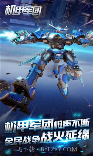 机甲军团截图1