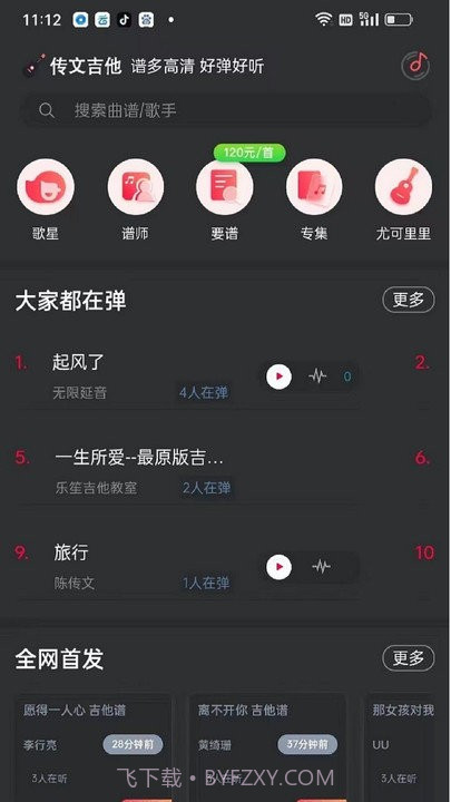 传文吉他截图1