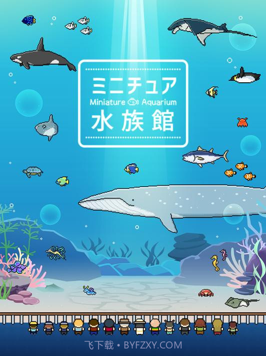 小型水族馆截图9
